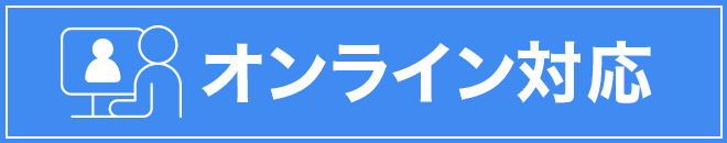 オンライン対応